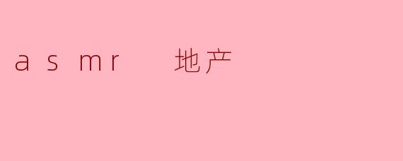 asmr 地产